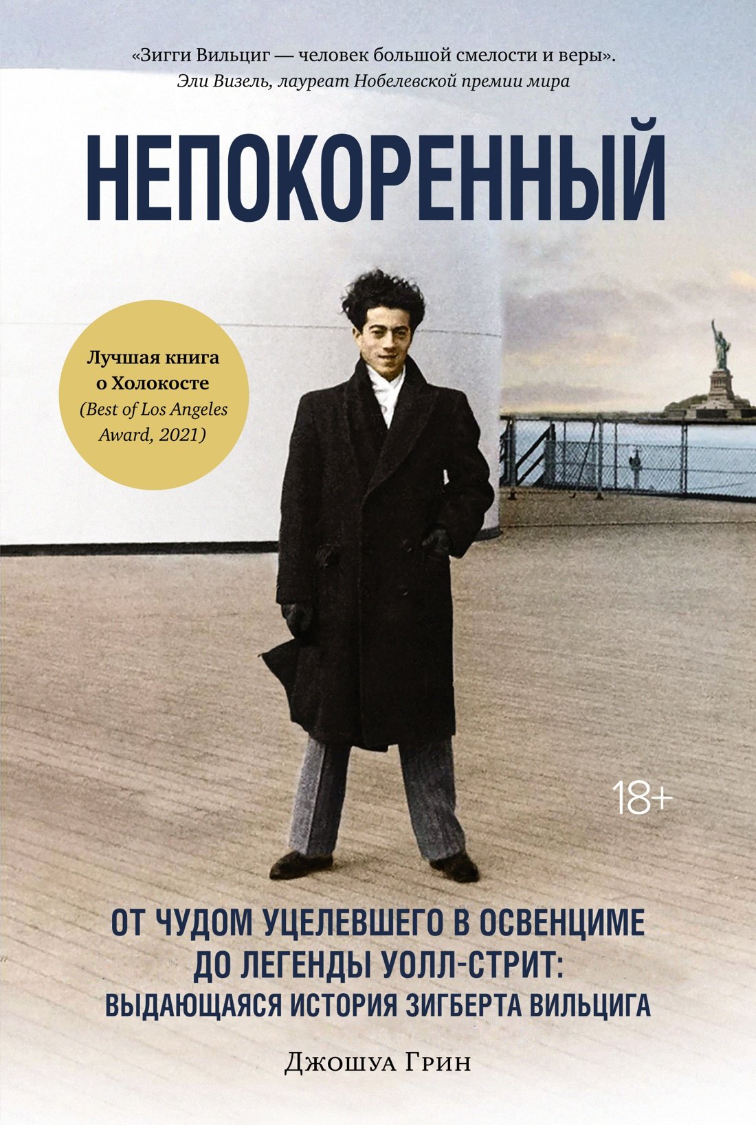 Непокоренный. От чудом уцелевшего в Освенциме до легенды Уолл-стрит: Выдающаяся история Зигберта Вильцига