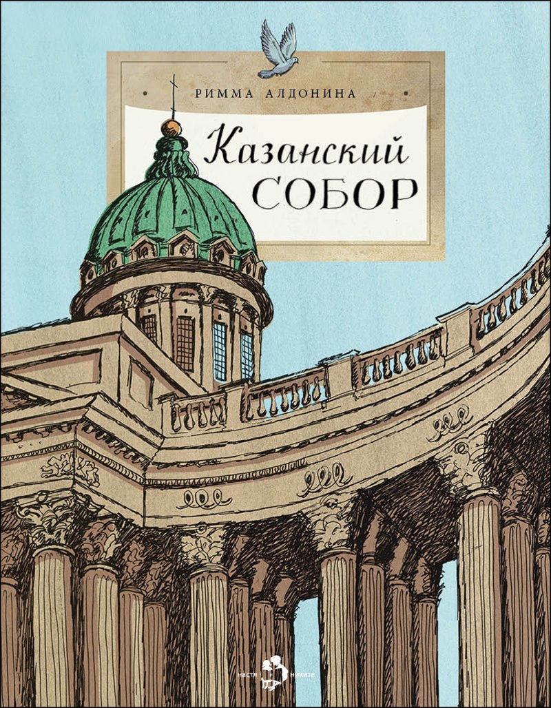  Казанский собор