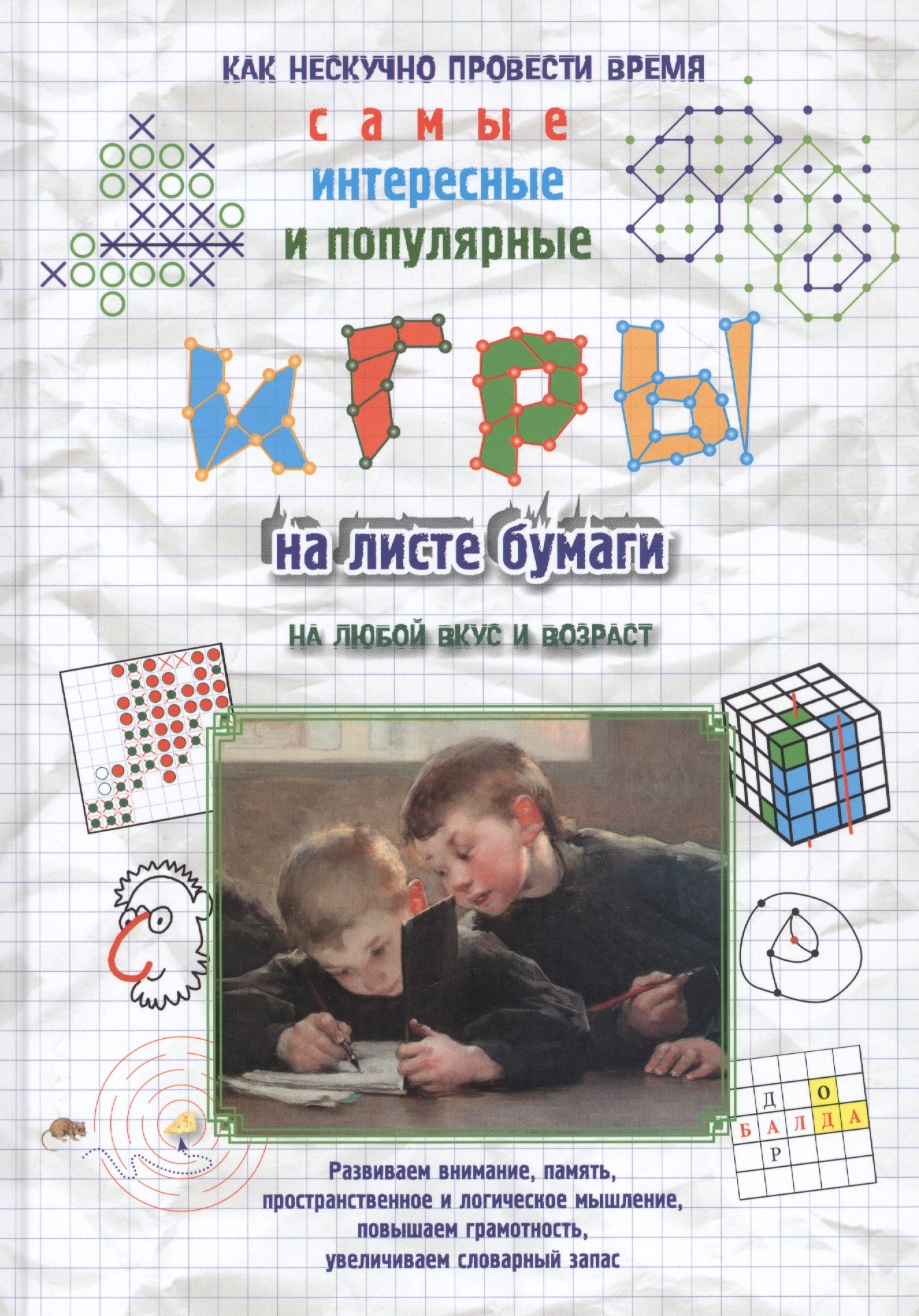 Игры на листе бумаги