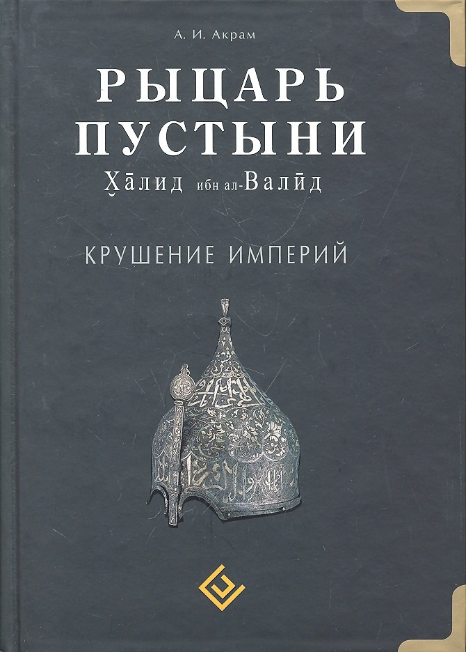 Рыцарь пустыни. Крушение империй. Халид ибн ал-Валид