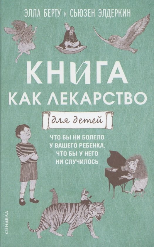   Читай-город Книга как лекарство для детей