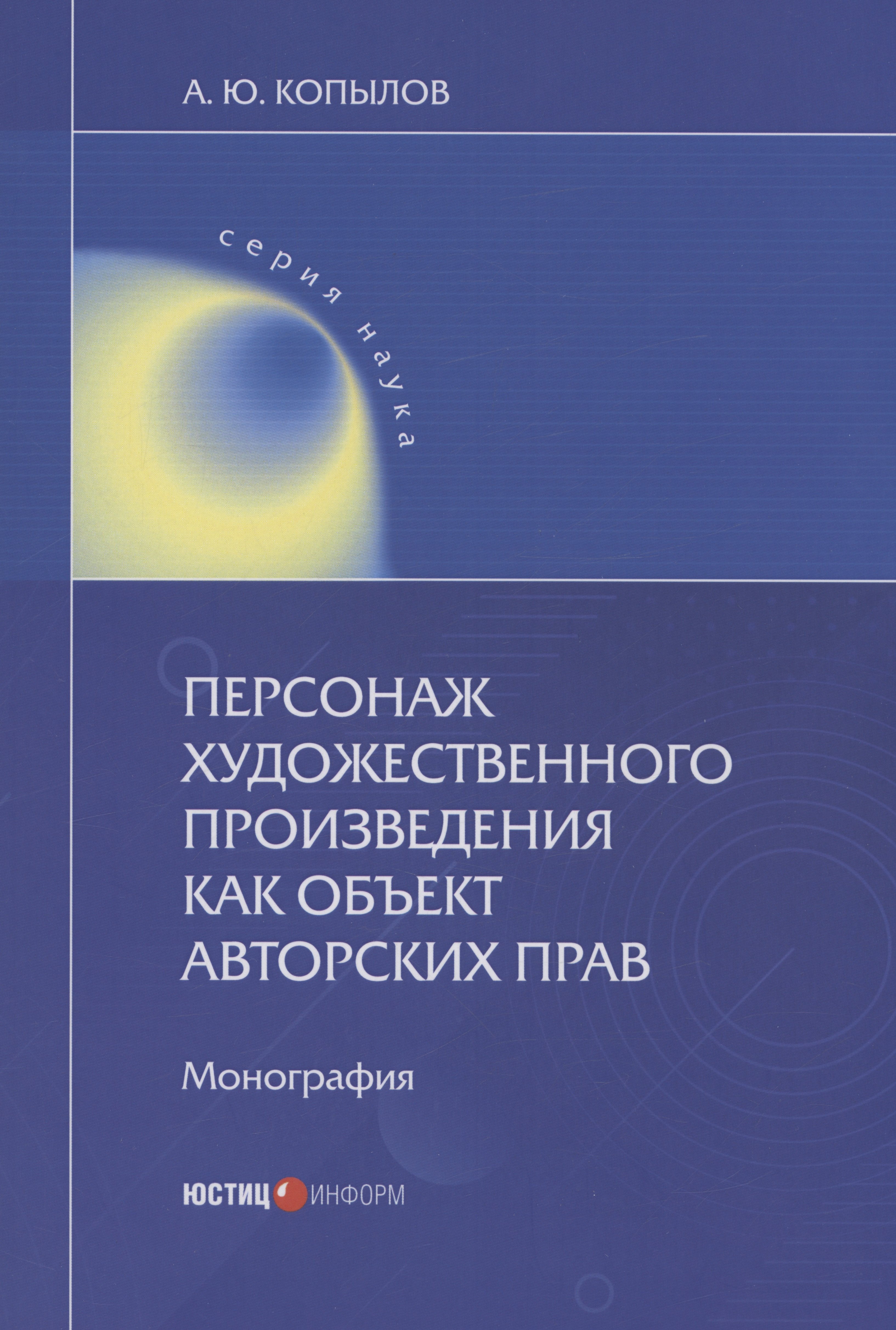 Персонаж художественного произведения как объект авторских прав