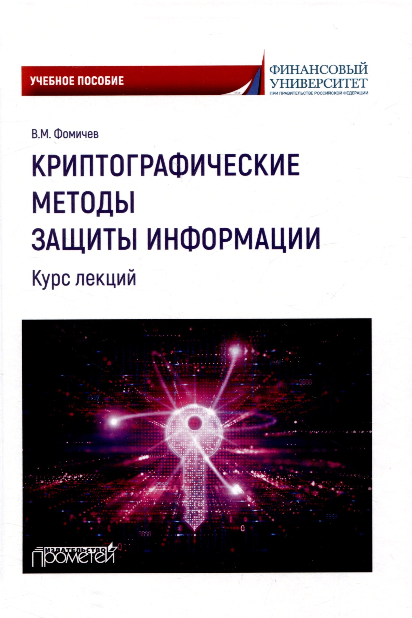 Общие вопросы IT  Читай-город Криптографические методы защиты информации (курс лекций): Учебное пособие