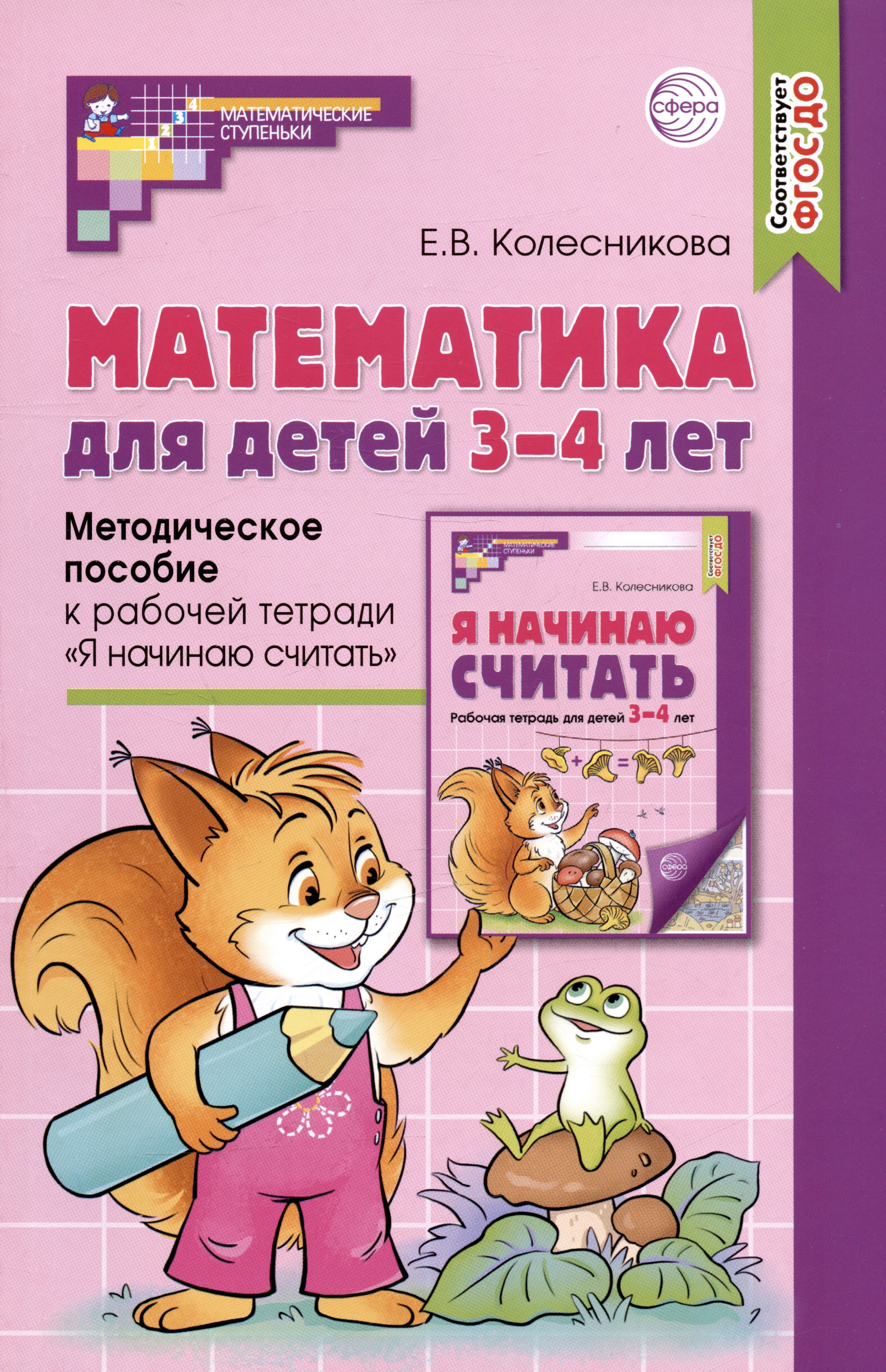 Математика для детей 3–4 лет. Методическое пособие к рабочей тетради Я начинаю считать