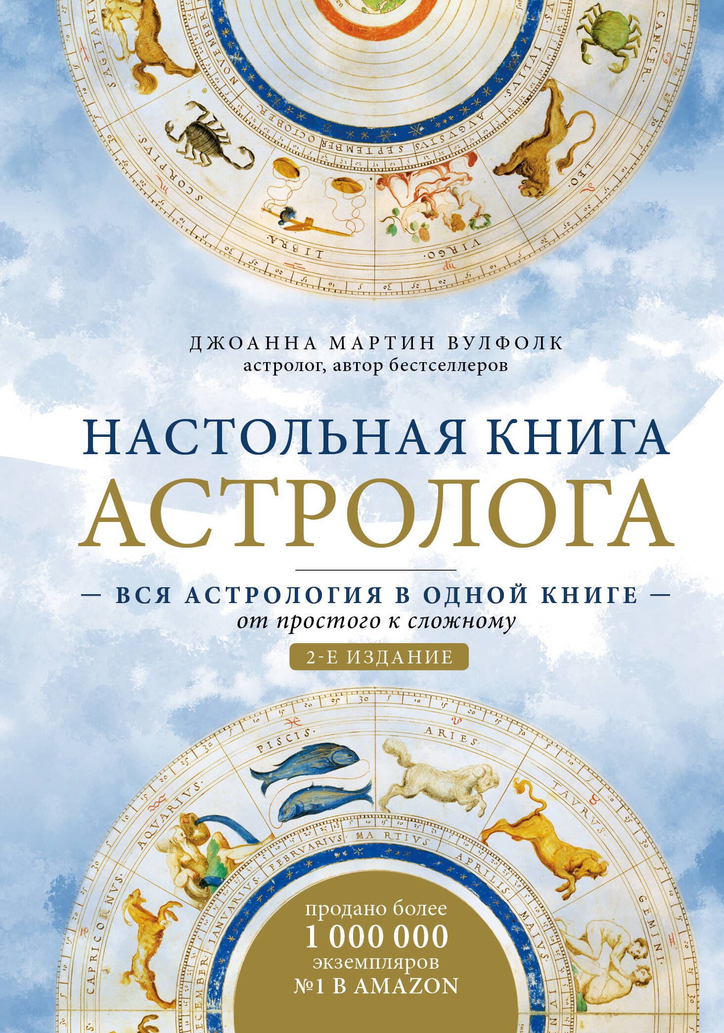   Читай-город Настольная книга астролога. Вся астрология в одной книге - от простого к сложному