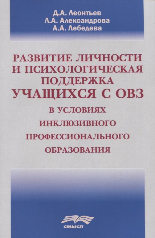 Общие вопросы психологии  Читай-город Развитие личности и психологическая поддержка учащихся с ОВЗ в условиях инклюзивного профессионального образования