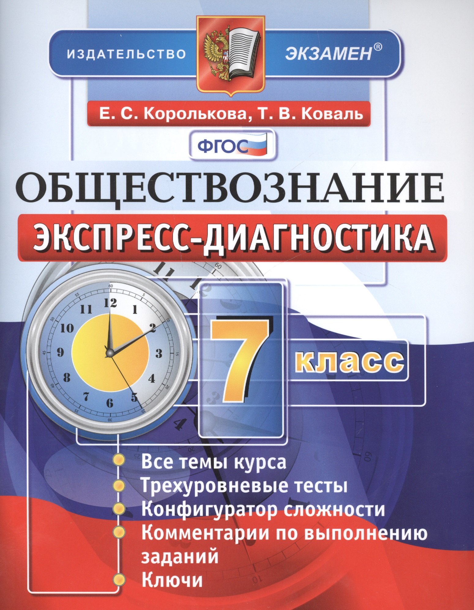 Экспресс-диагностика. Обществознание. 7 класс. ФГОС