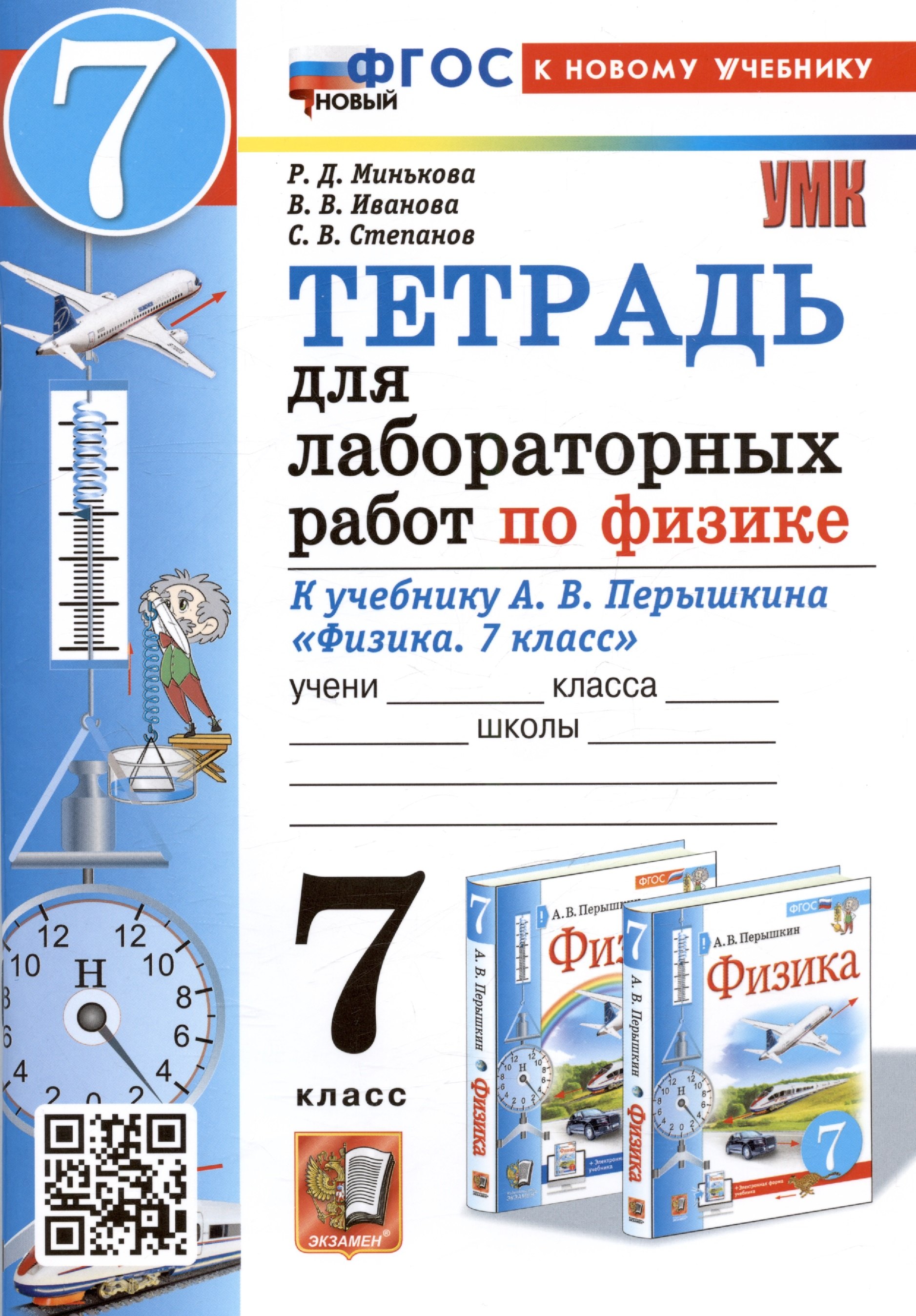 Физика. Астрономия  Читай-город Тетрадь для лабораторных работ по физике. 7 класс. К учебнику А.В. Перышкина Физика. 7 класс