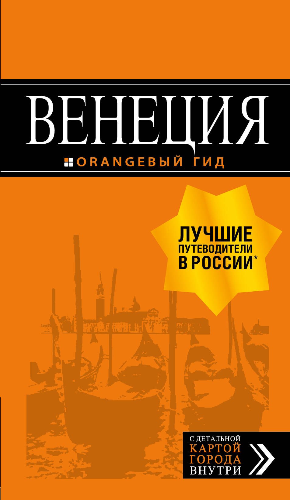 Венеция: путеводитель + карта. 6-е изд., испр. и доп.