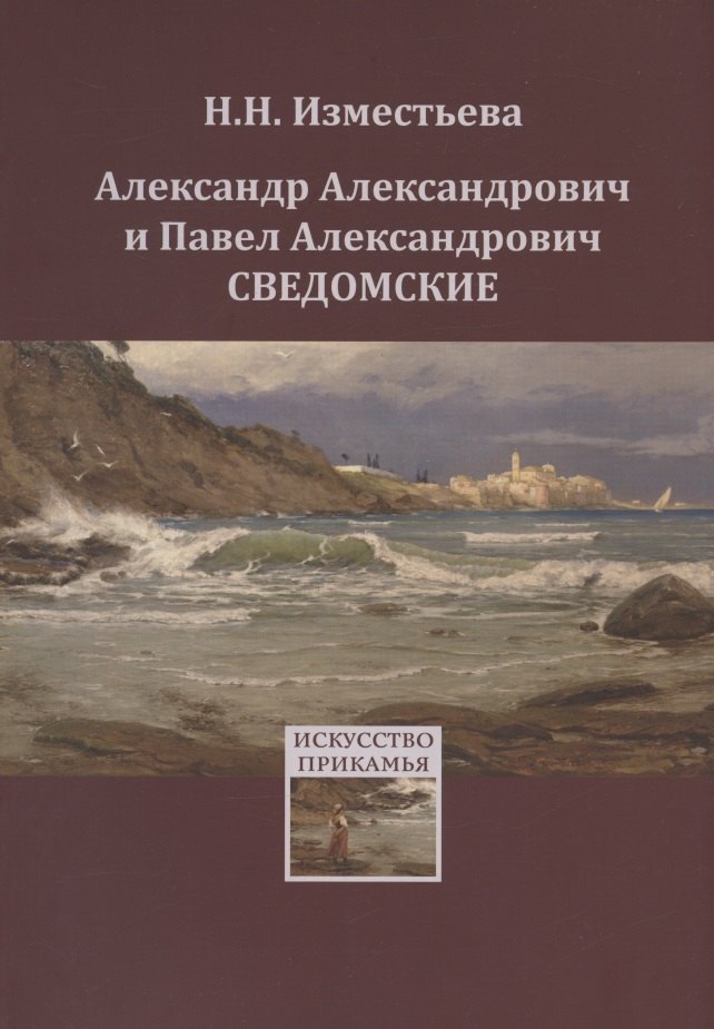   Читай-город Александр Александрович и Павел Александрович Сведомские
