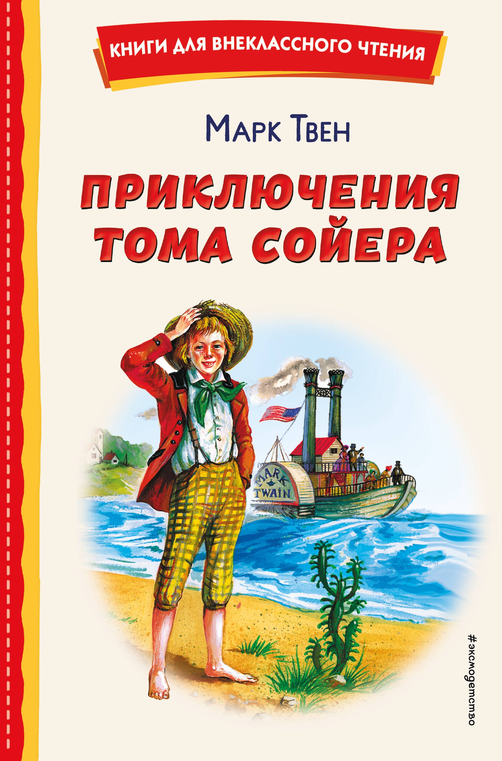 Внеклассное чтение Приключения Тома Сойера (ил. В. Гальдяева)