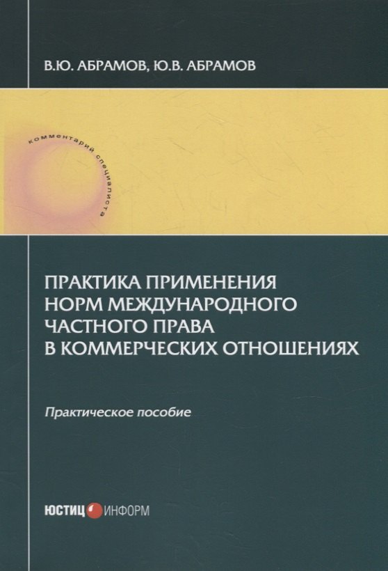 Международное право Практика применения норм международного частного права в коммерческих отношениях: практическое пособие