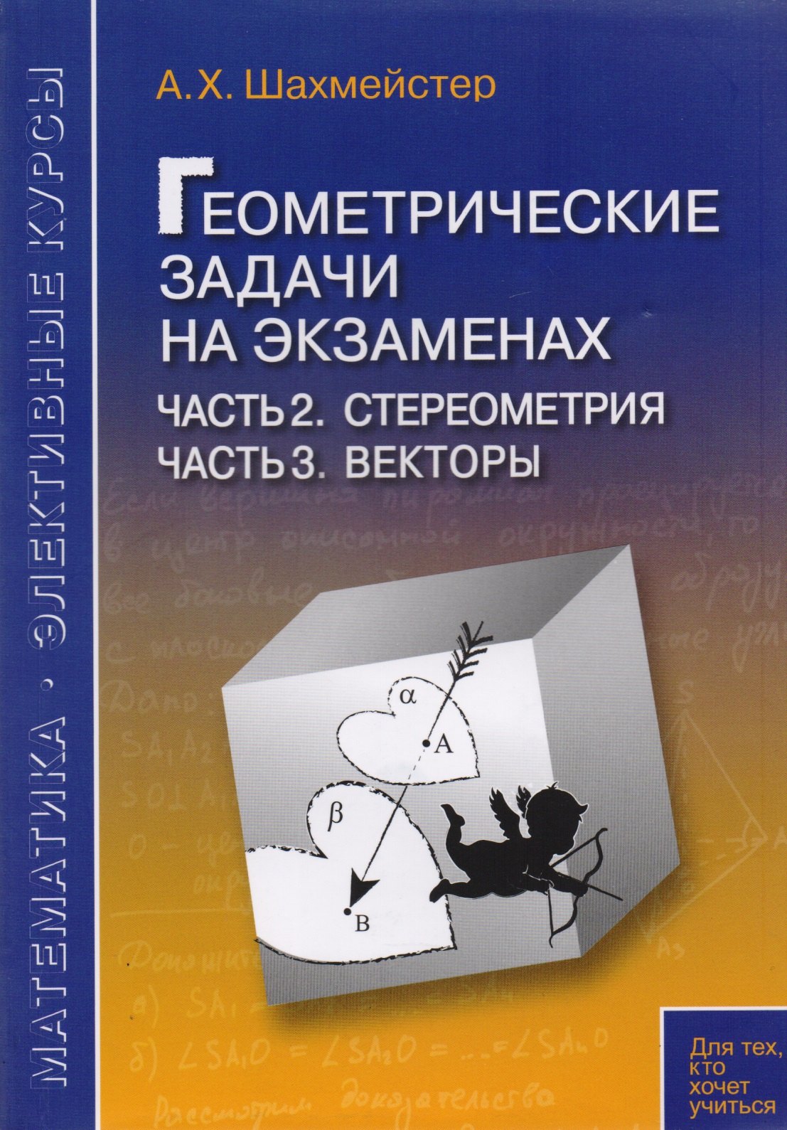 Геометрические задачи на экзаменах. Часть 2. Стереометрия. Часть 3. Векторы.