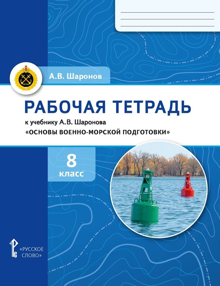  Рабочая тетрадь к учебнику А.В. Шаронова «Основы военно-морской подготовки. Специальная военно-морская подготовка для 7–8 классов общеобразовательных организаций». 8 класс