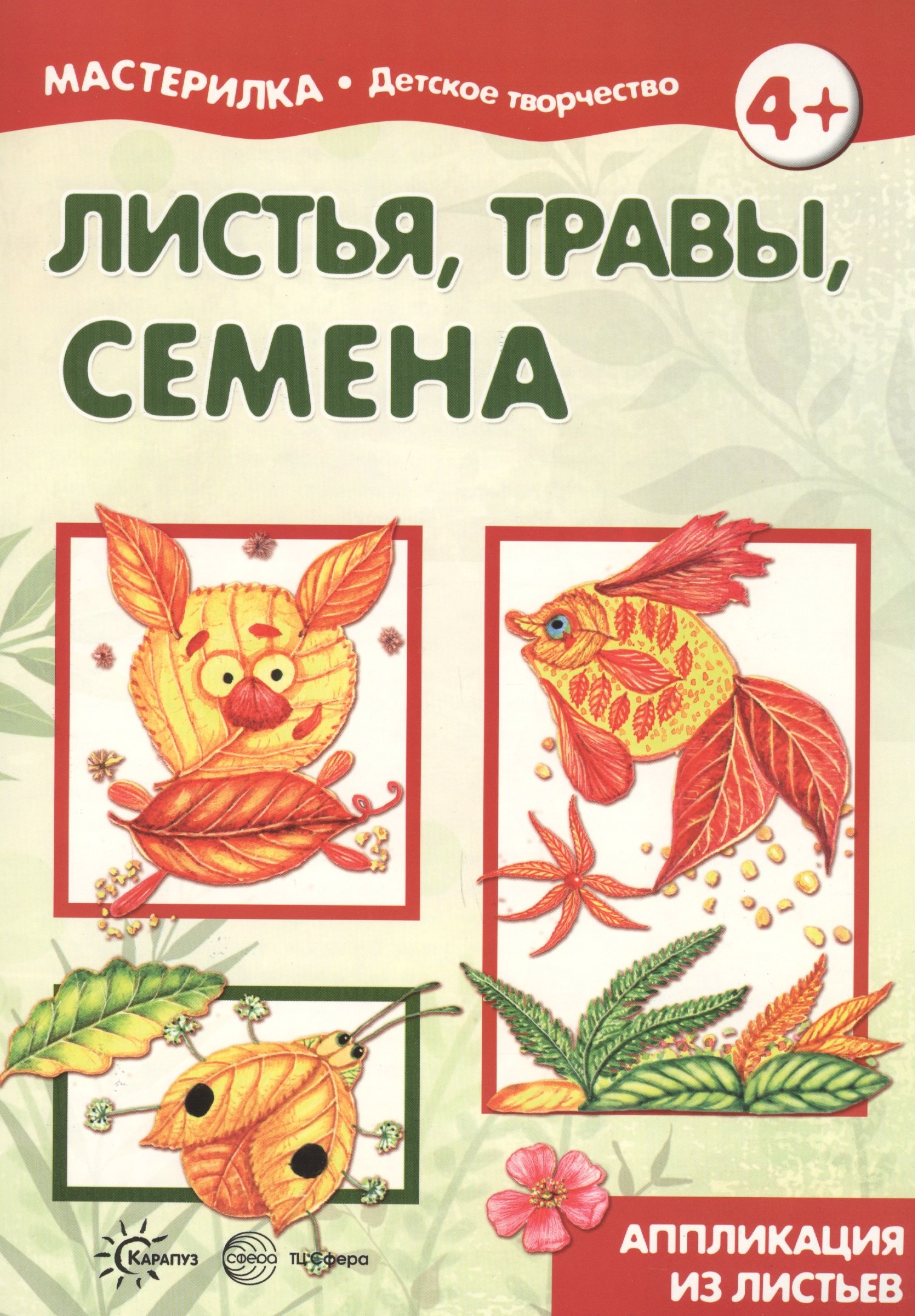 Листья, травы, семена. Аппликация из листьев (для детей 5-7 лет)