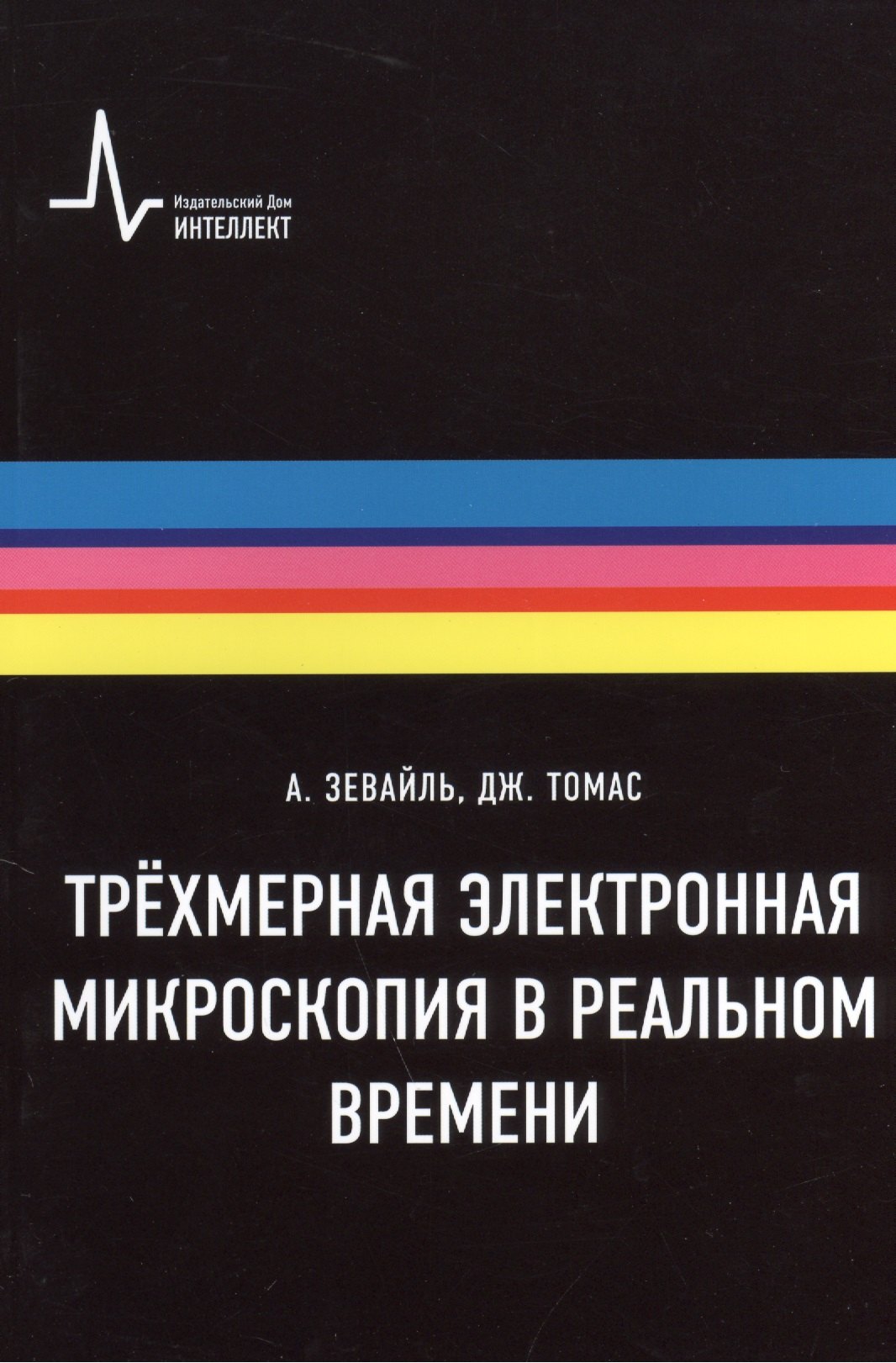 Аппаратное обеспечение  Читай-город Трёхмерная электронная микроскопия в реальном времени, пер. с англ. Учебное пособие