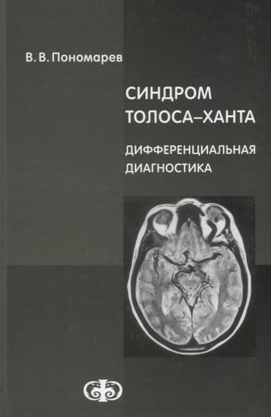 Клиническая медицина в целом  Читай-город Синдром Толоса-Ханта. Дифференциальная диагностика