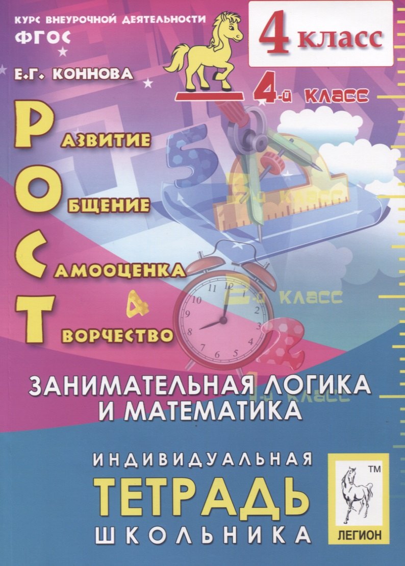  Рост: развитие, общение, самооценка, творчество. 4 класс. Индивидуальная тетрадь школьника. Учебное пособие