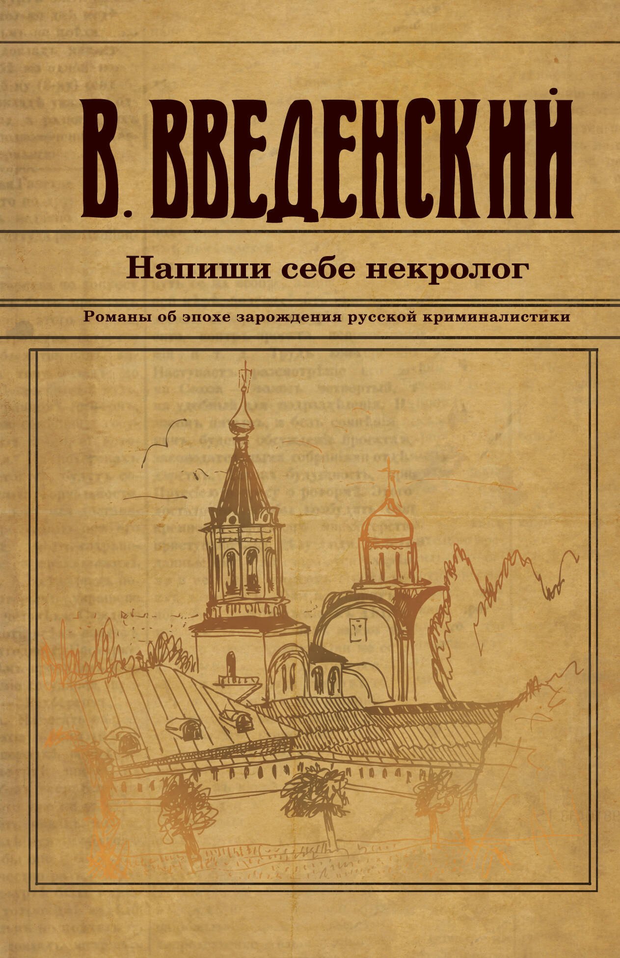 Исторический детектив  Читай-город Напиши себе некролог