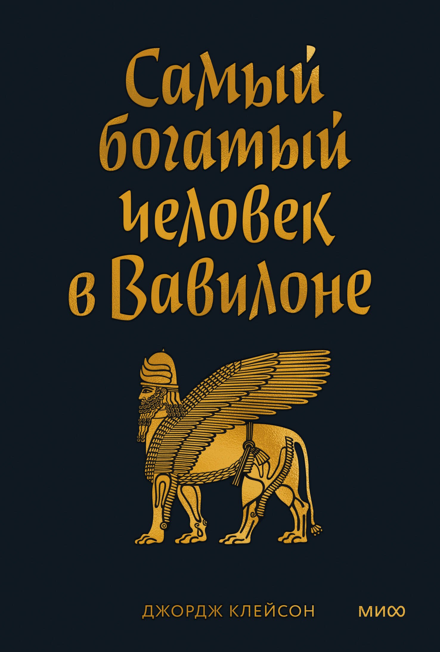   Читай-город Самый богатый человек в Вавилоне. Покетбук