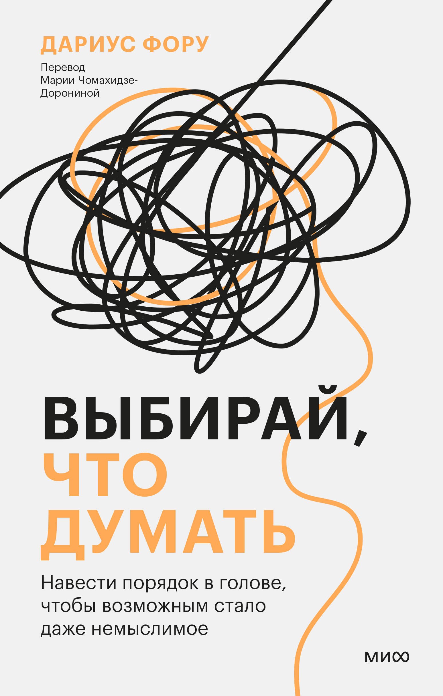   Читай-город Выбирай, что думать. Навести порядок в голове, чтобы возможным стало даже немыслимое