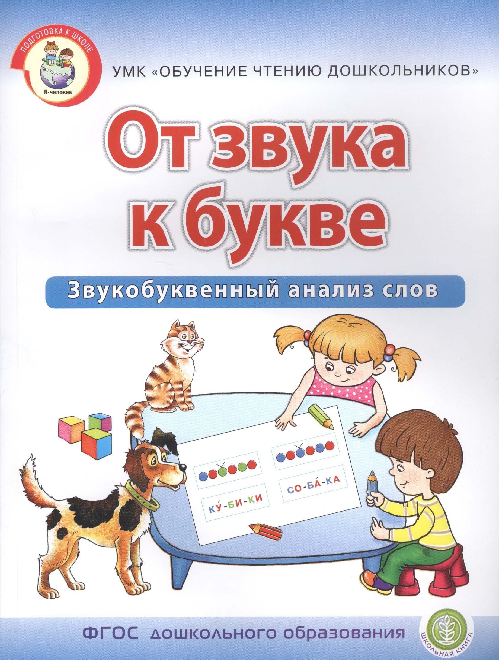 Прописи  Читай-город От звука к букве. Звукобуквенный анализ слов. Рабочая тетрадь для детей 5-7 лет