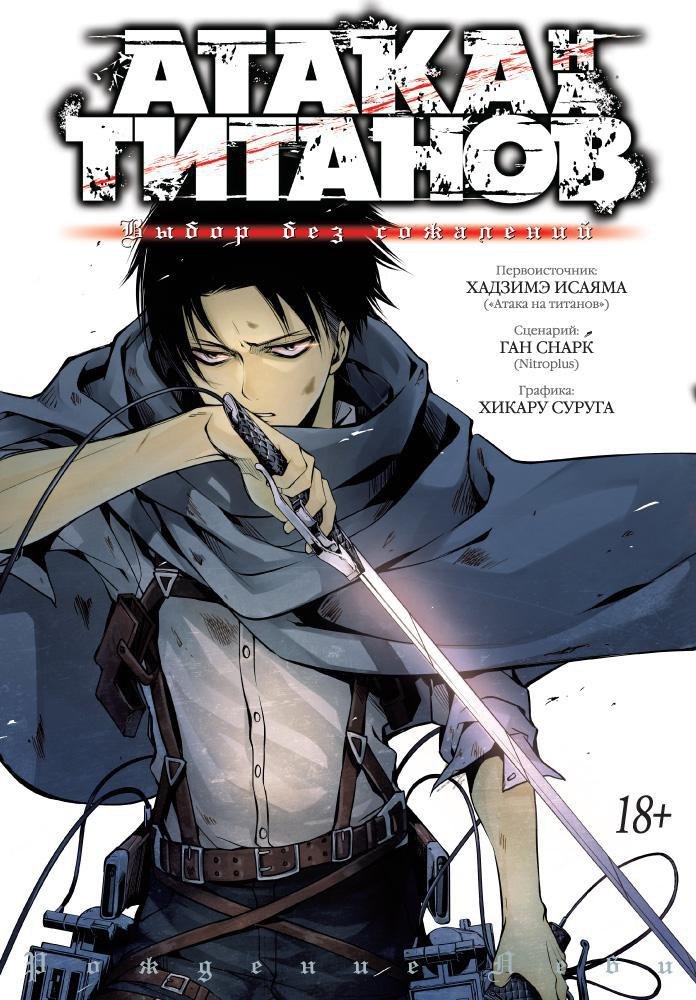 Атака титанов: Выбор без сожалений. Книга 1, 2 (Том 1, 2) (Attack on Titan: No Regrets). Манга