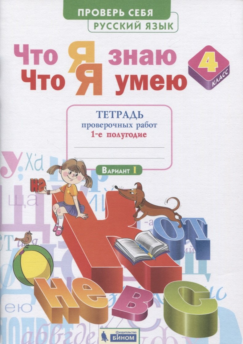 Русский язык 4 класс рабочие тетради Русский язык. 4 класс. Тетрадь проверочных работ. Что я знаю. Что умею. В 2-х частях. Часть 1 (1-е полугодие). Вариант 1