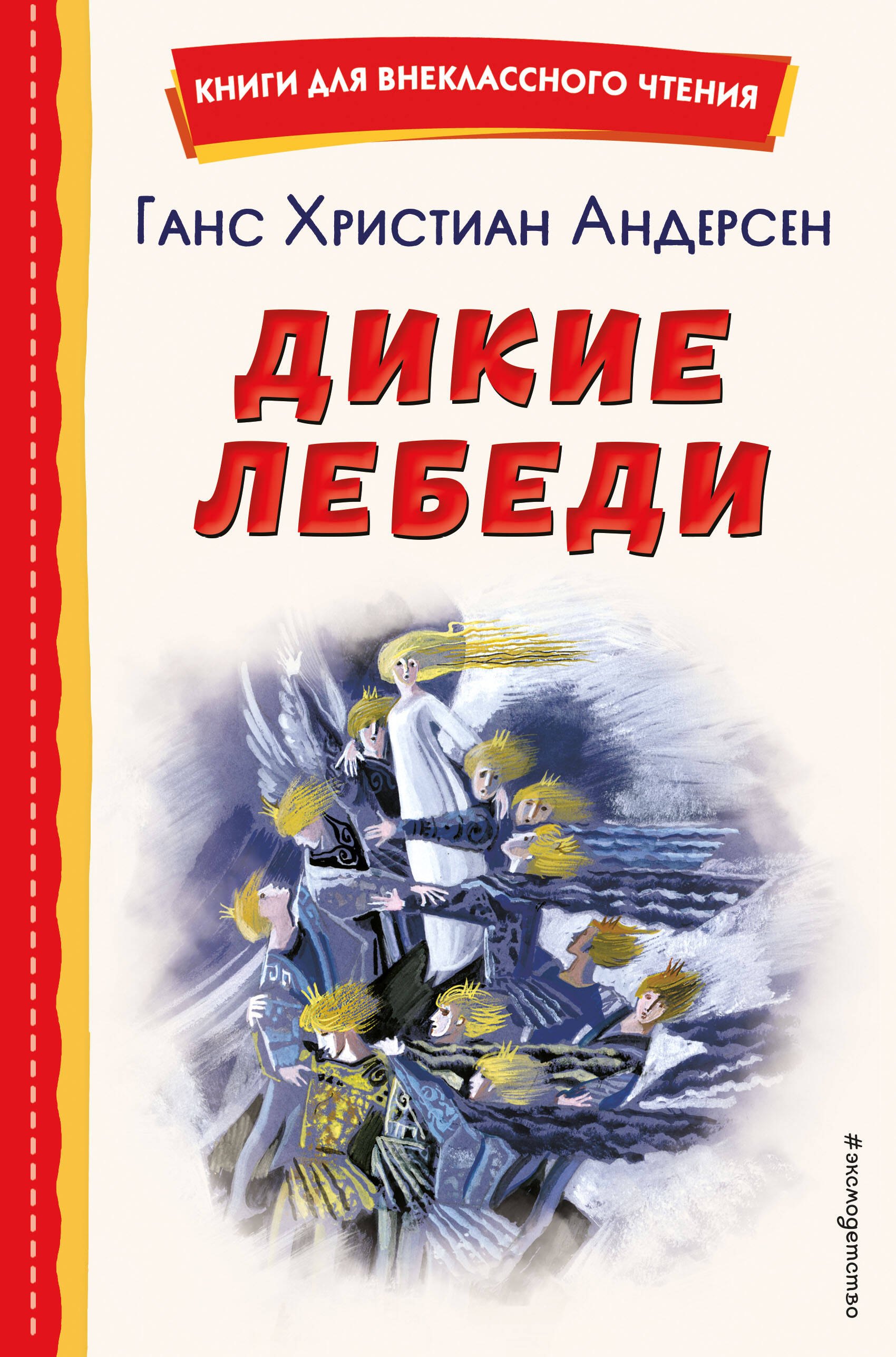 Внеклассное чтение  Читай-город Дикие лебеди (ил. Н. Гольц)