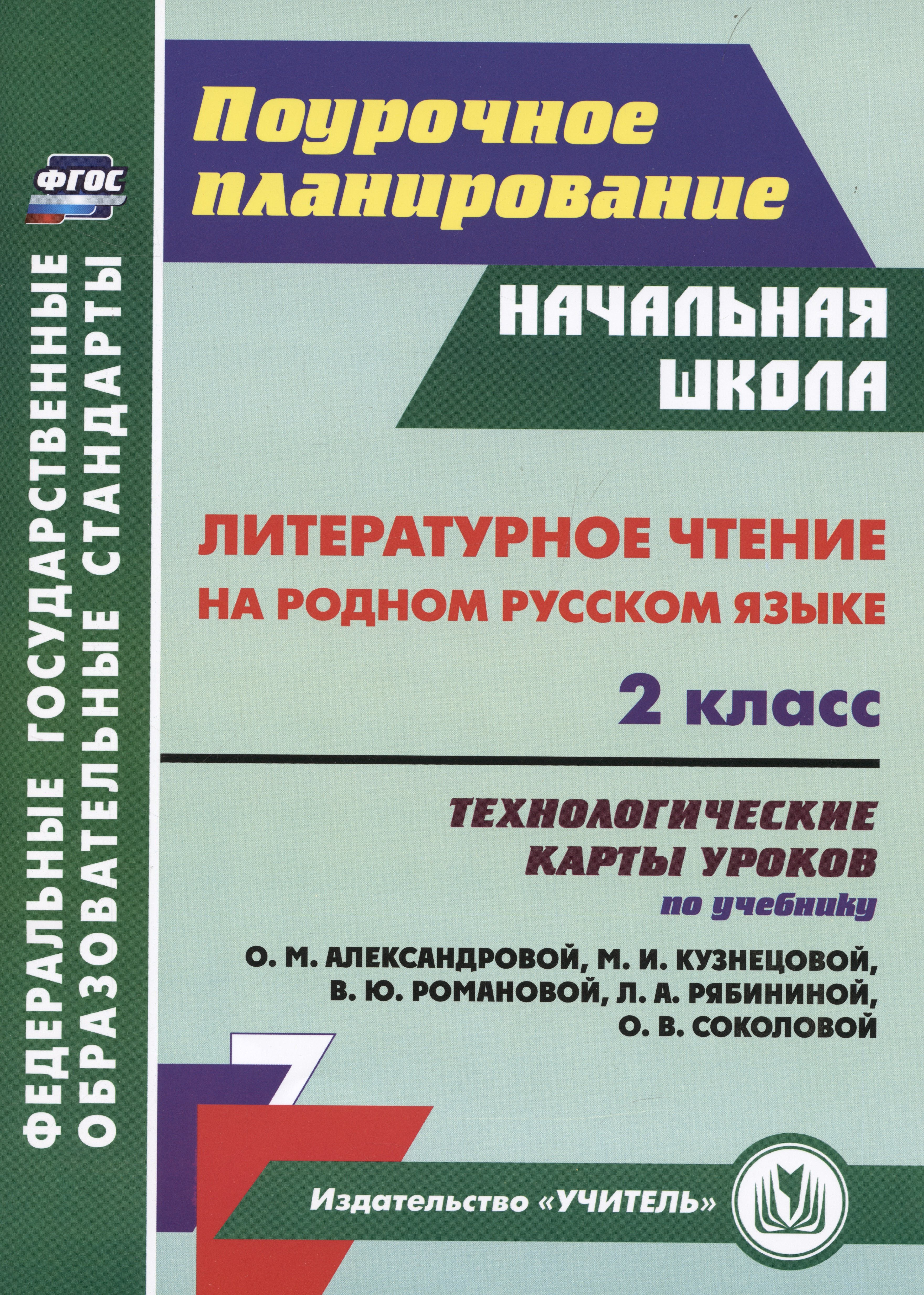   Читай-город Литературное чтение на родном русском языке. 2 класс: технологические карты уроков по учебнику О. М. Александровой и др.