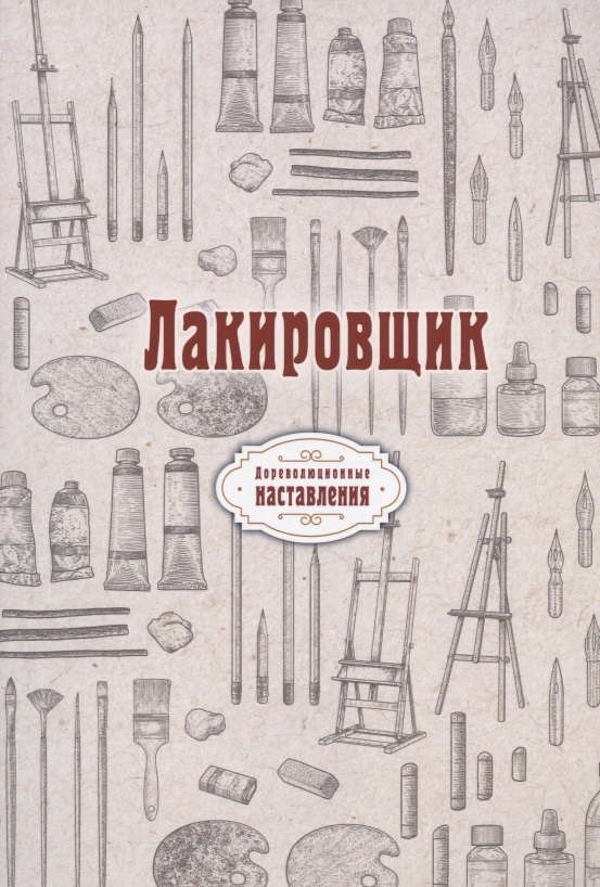 Лакировщик (репринтное изд.)