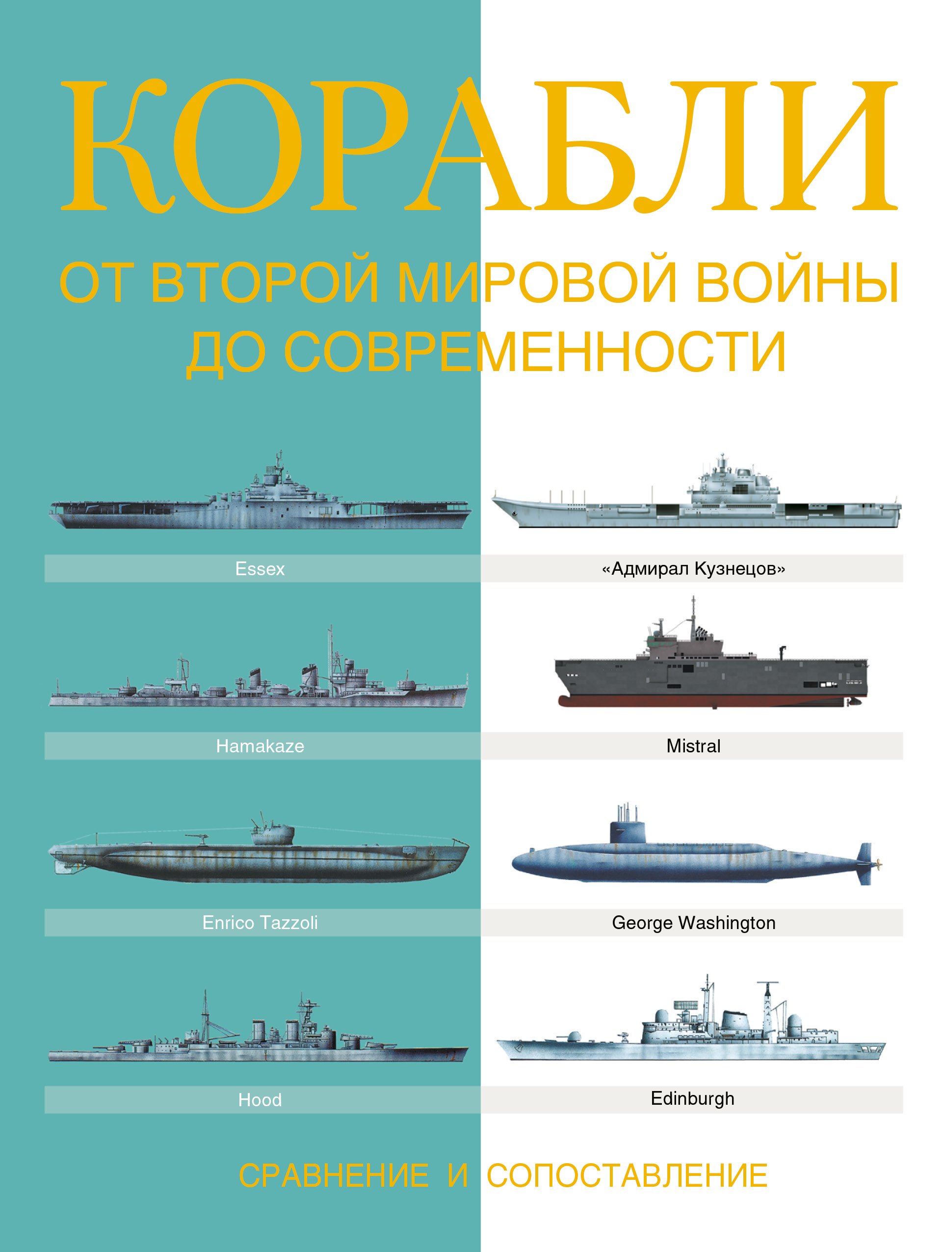 Корабли. От Второй мировой войны до современности. Сравнение и сопоставление