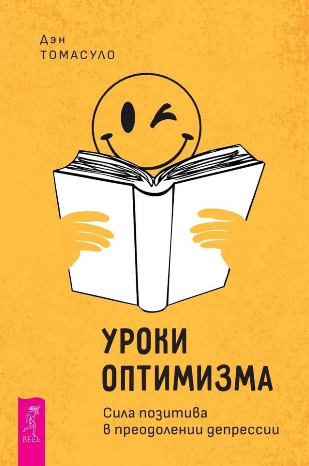 Общие вопросы психологии  Читай-город Уроки оптимизма: сила позитива в преодолении депрессии