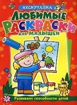 Любимые раскраски для малышей