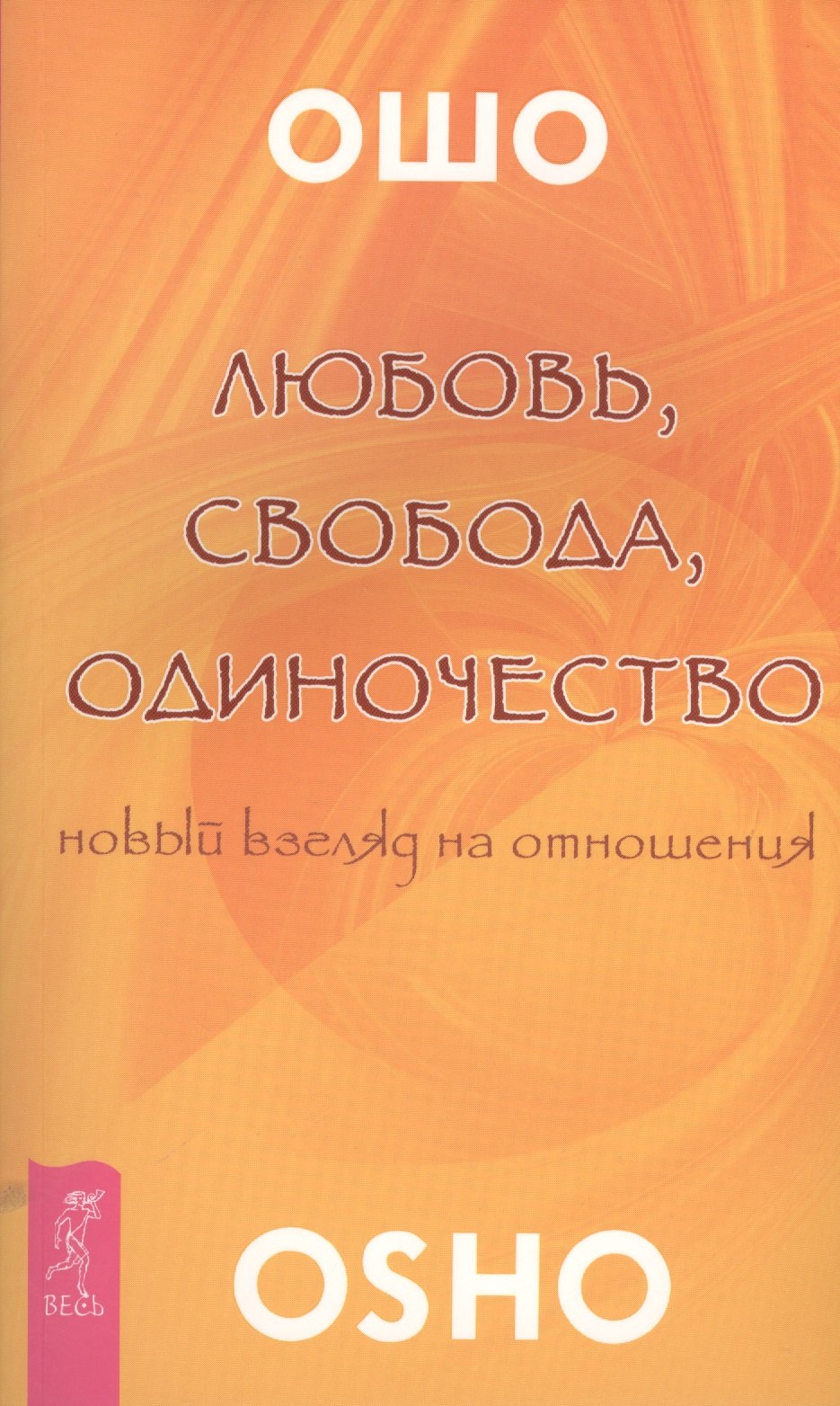 Учение Ошо  Читай-город Любовь свобода одиночество (2673)