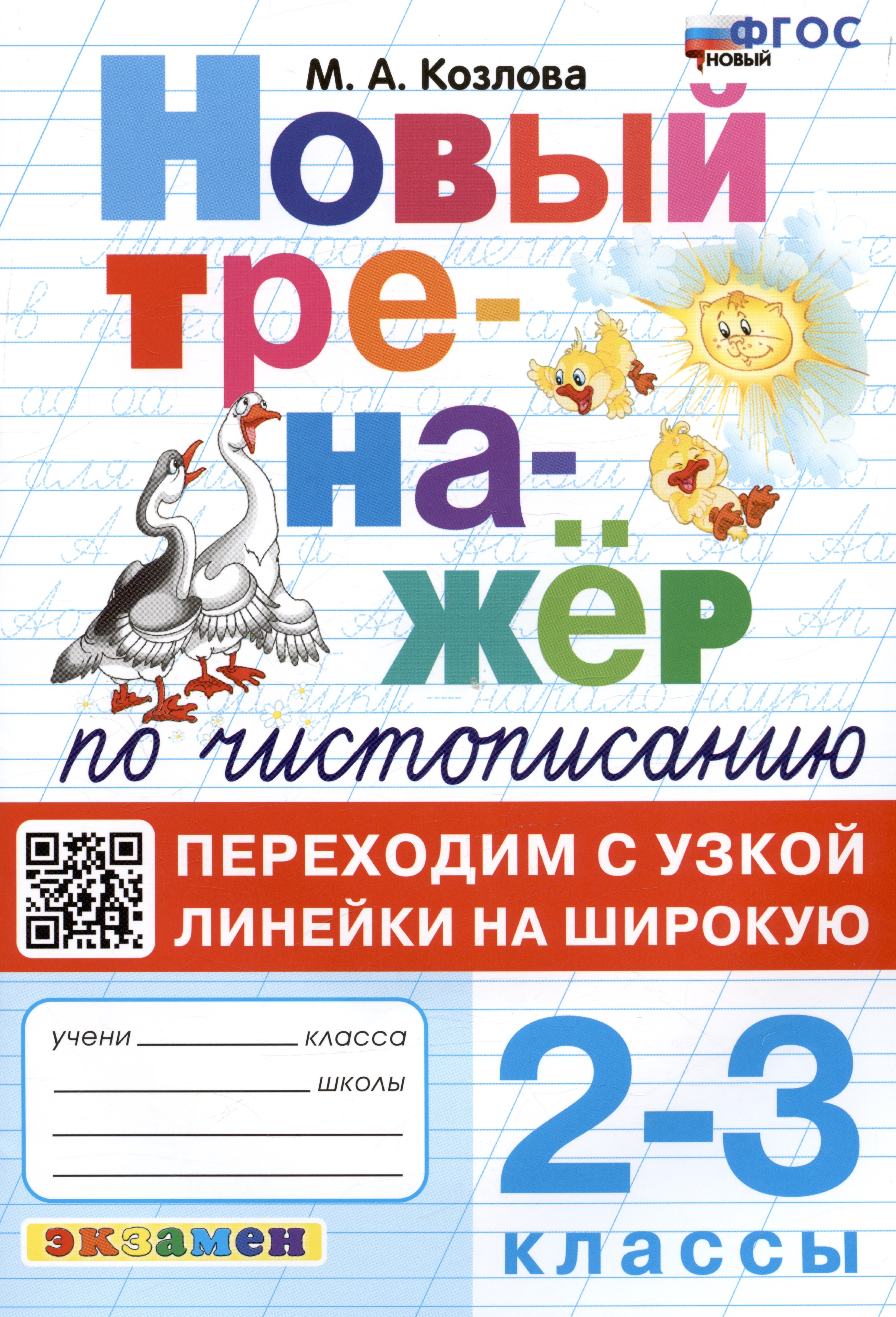 Новый тренажер по чистописанию. Переходим с узкой линейки на широкую. 2-3 классы