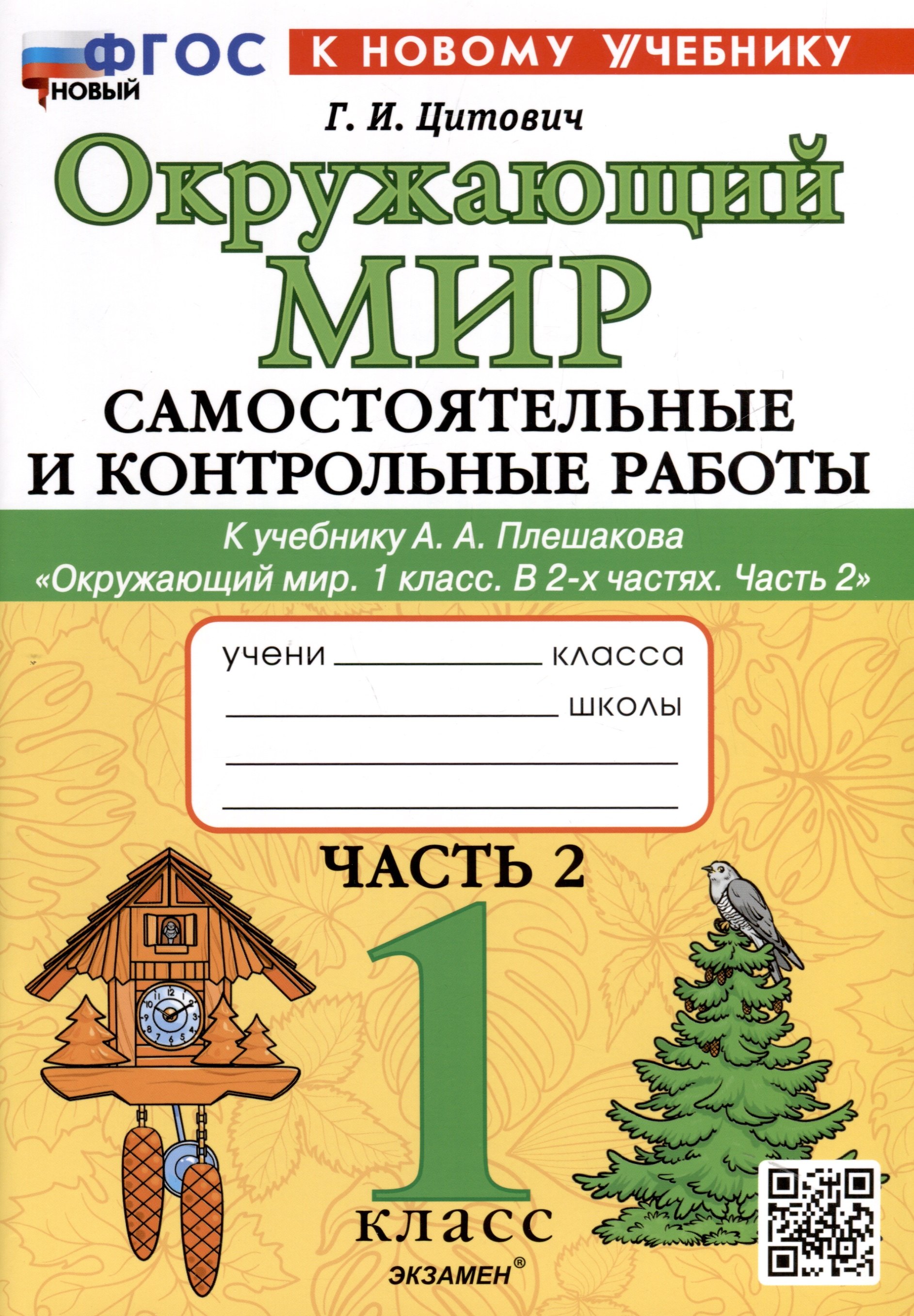 Окружающий мир. 1 класс. Самостоятельные и контрольные работы. К учебнику А. А. Плешакова Окружающий мир. 1 класс. В 2-х частях. Часть 2