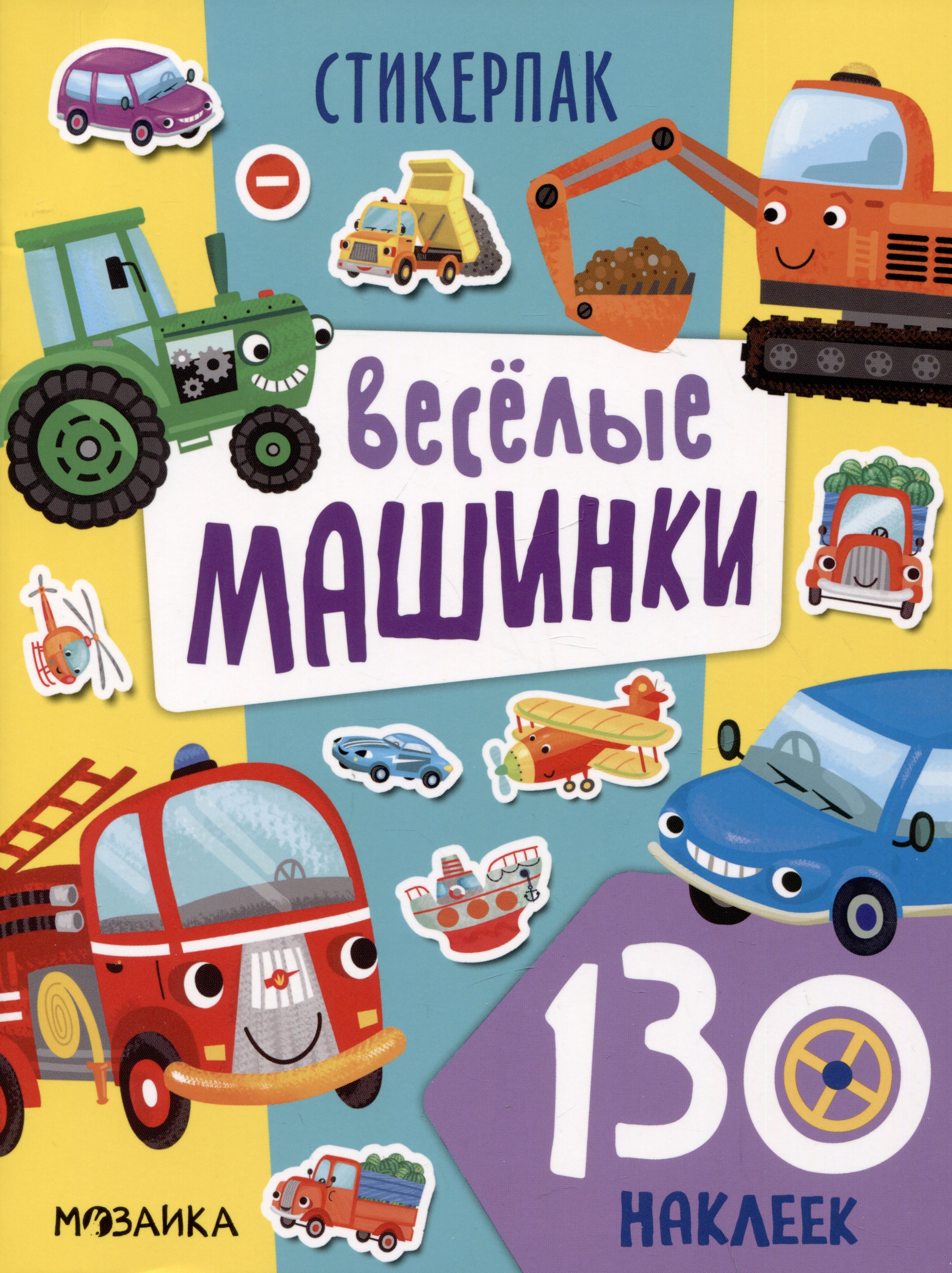 Веселые машинки. 130 наклеек