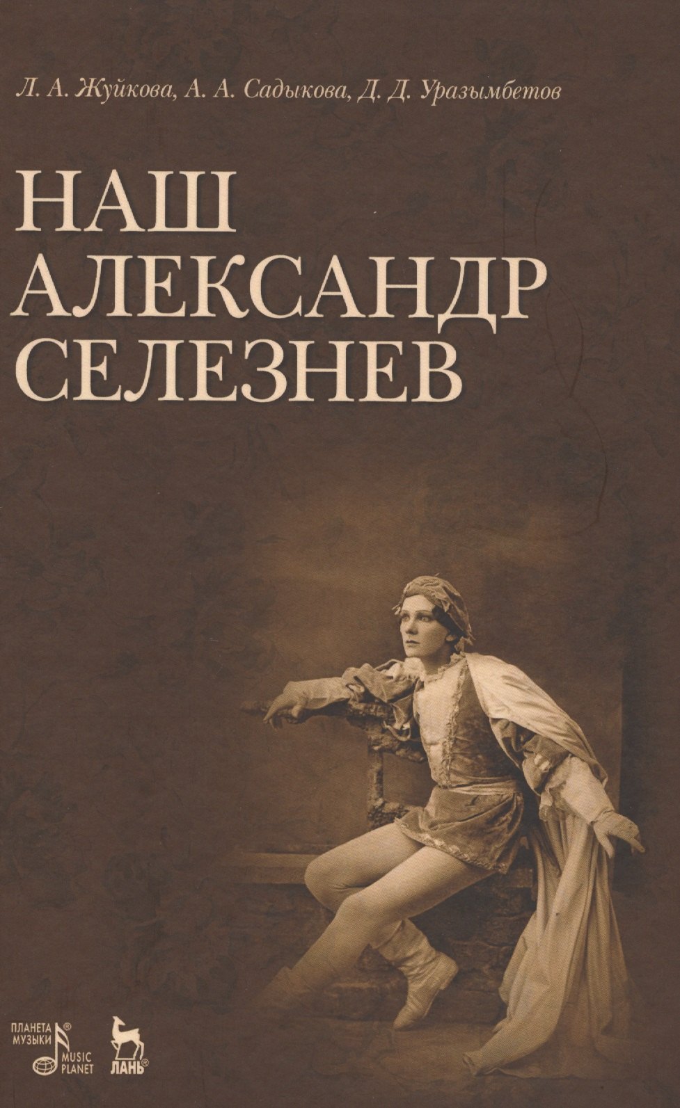 Наш Александр Селезнев.