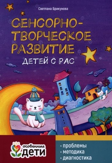 Сенсорно-творческое развитие детей с РАС: проблемы, методика, диагностика