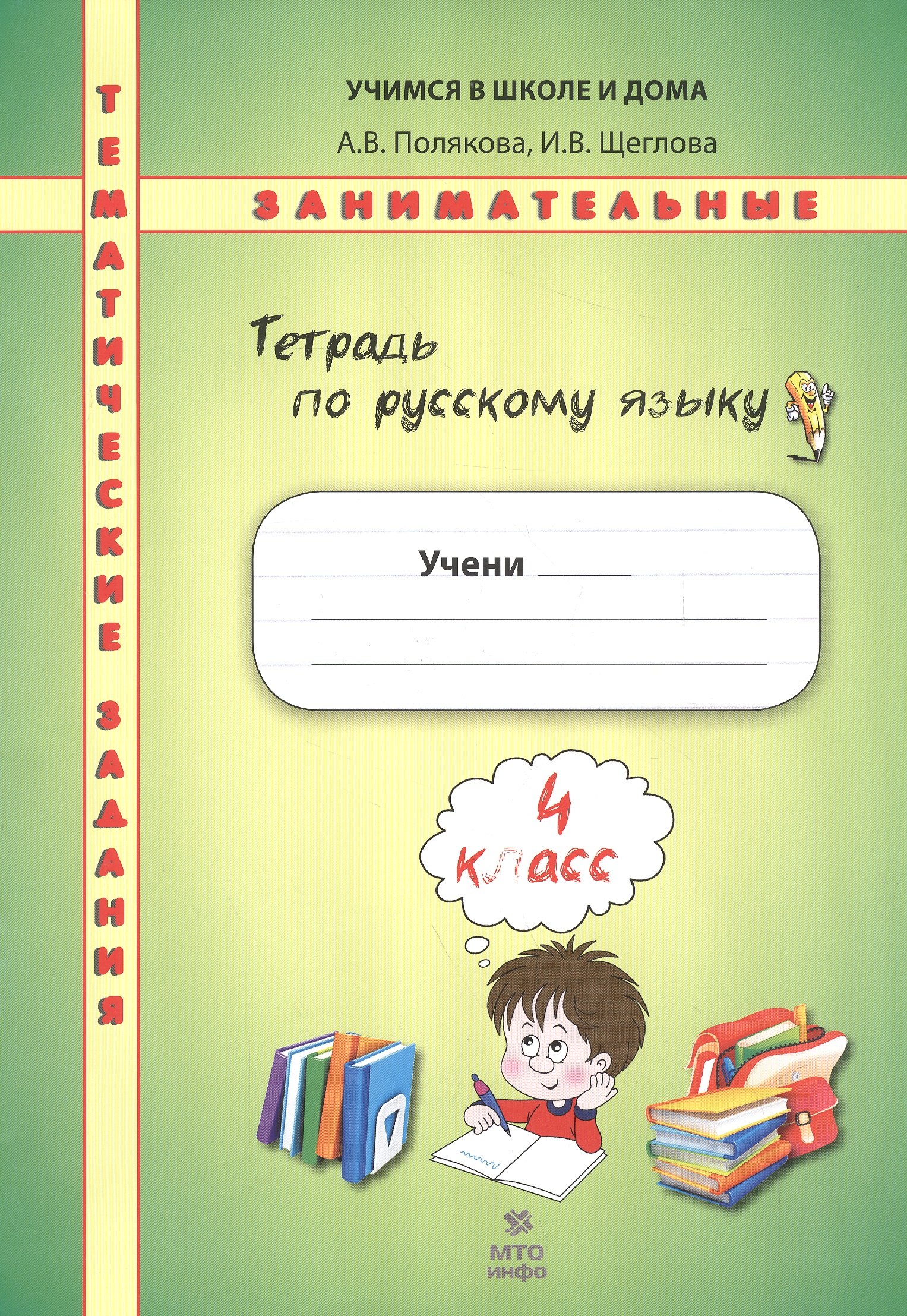 Тетрадь по русскому языку. Тематические занимательные задания. 4 кл. НОВОЕ. Формат А4.