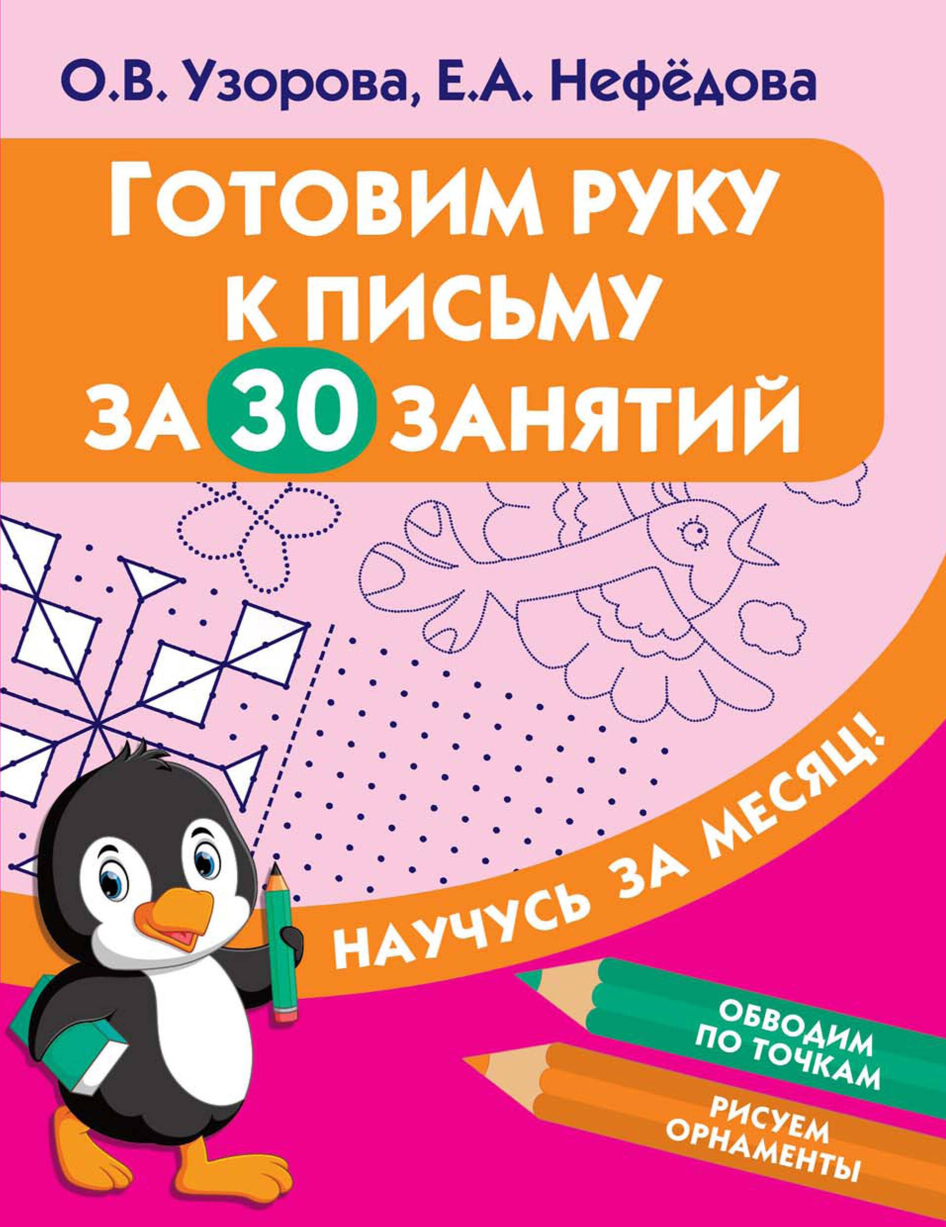 Прописи  Читай-город Готовим руку к письму за 30 занятий