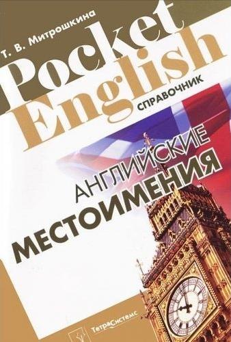 Английские местоимения (Pocket English) (м)