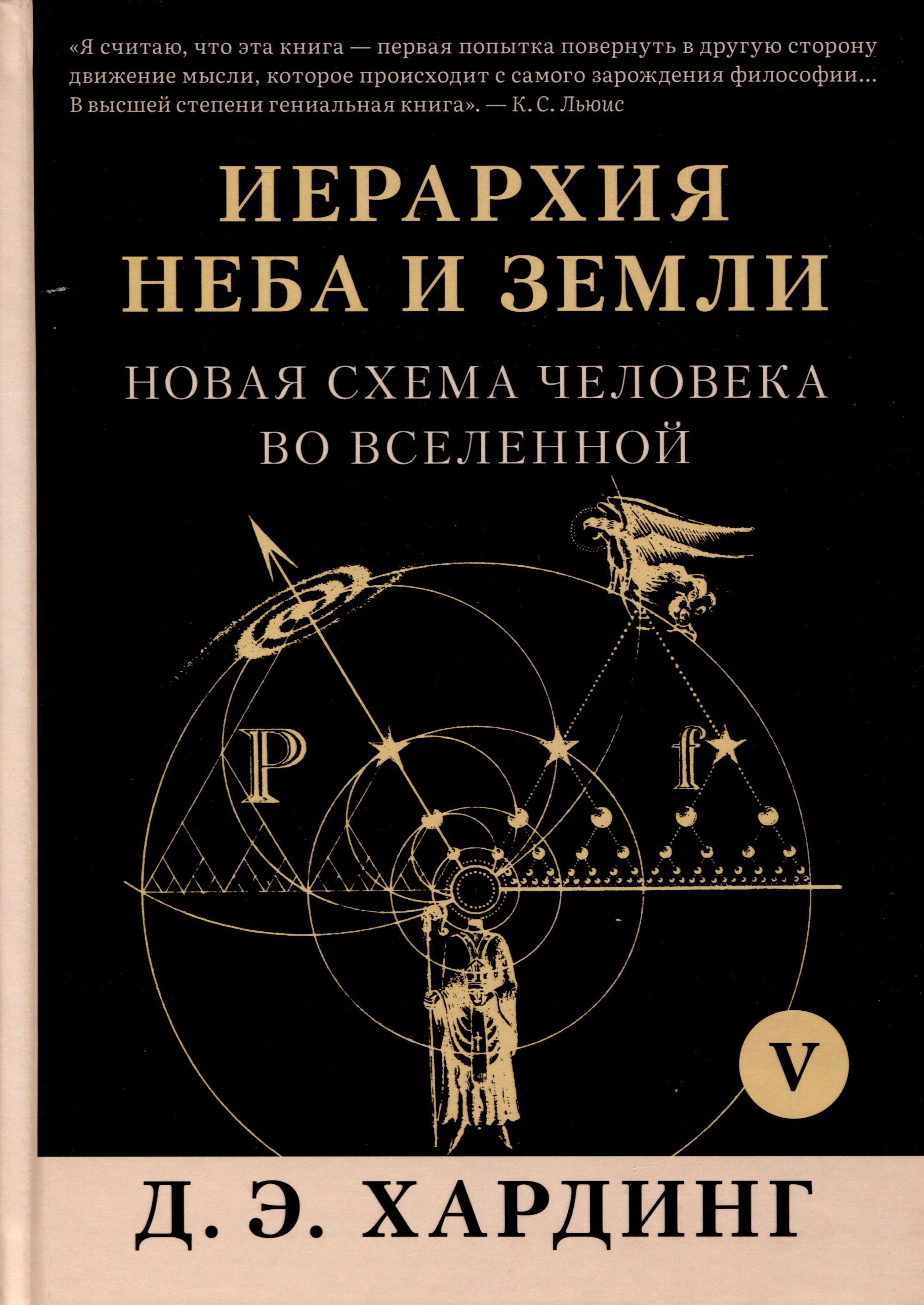 Иерархия Неба и Земли. Том V. Часть VI. Новая схема человека во Вселенной