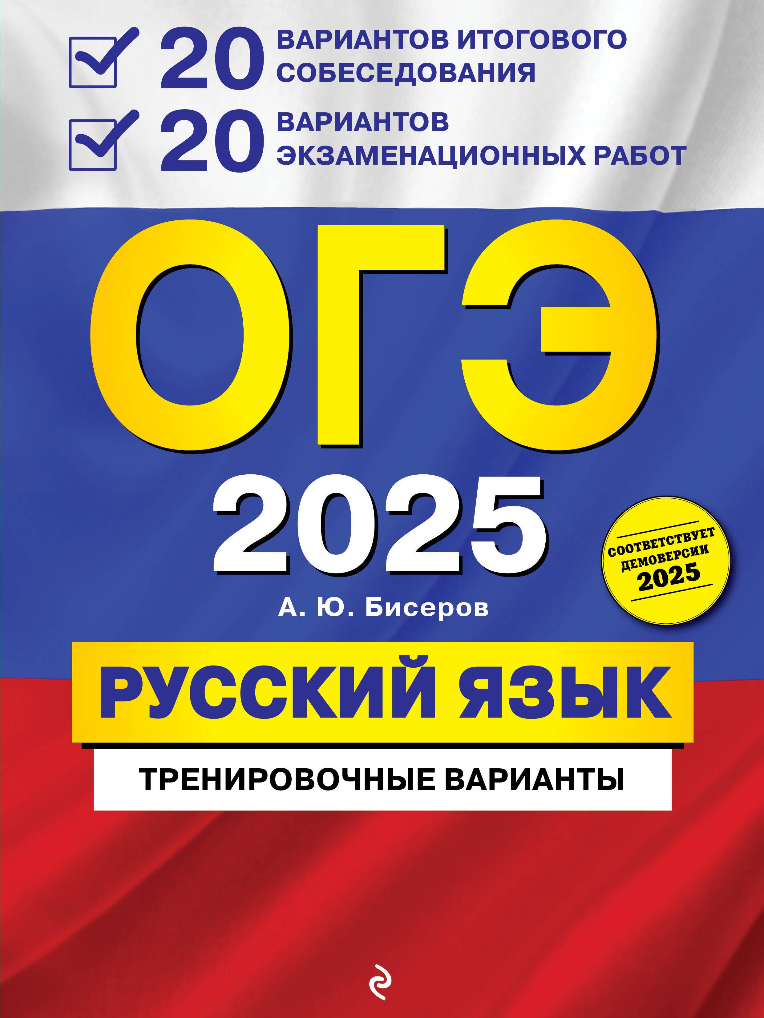 ОГЭ 2025. Русский язык. 20 вариантов итогового собеседования + 20 вариантов экзаменационных работ