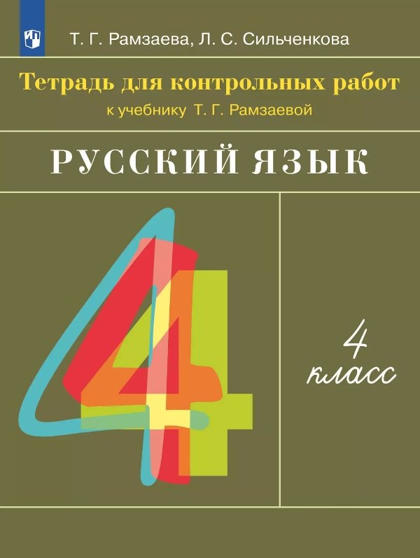  Русский язык. 4 класс. Тетрадь для контрольных работ к учебнику Т.Г. Рамзаевой