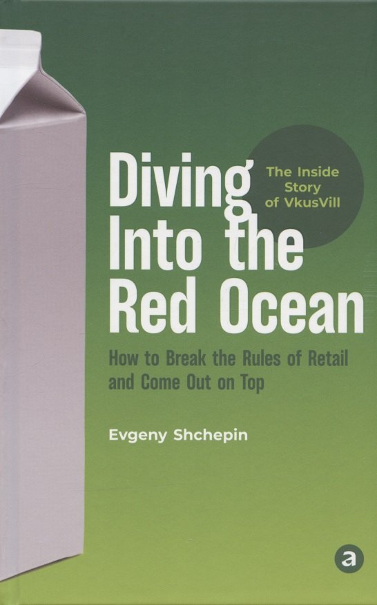   Читай-город Diving Into the Red Ocean: How to Break the Rules of Retail and Come Out on Top