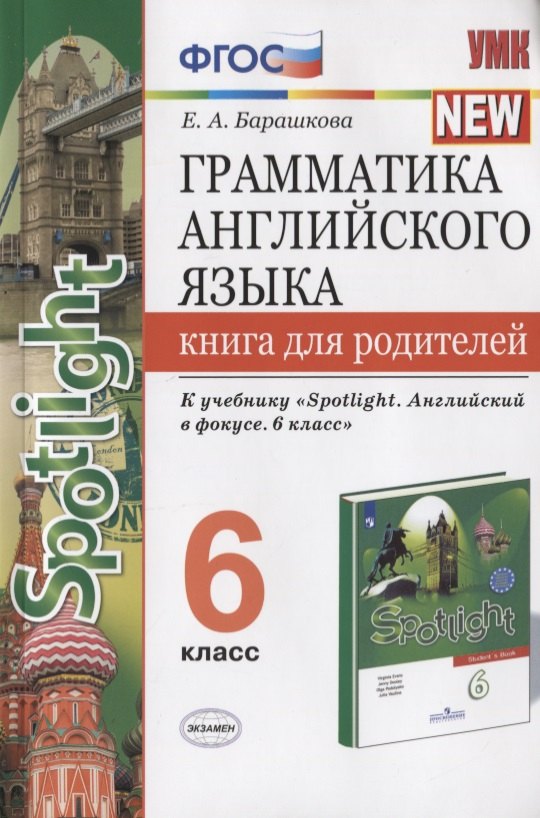 Грамматика английского языка. Книга для родителей. 6 класс. К учебнику Ю.Е. Ваулиной и др. Английский язык. 6 класс