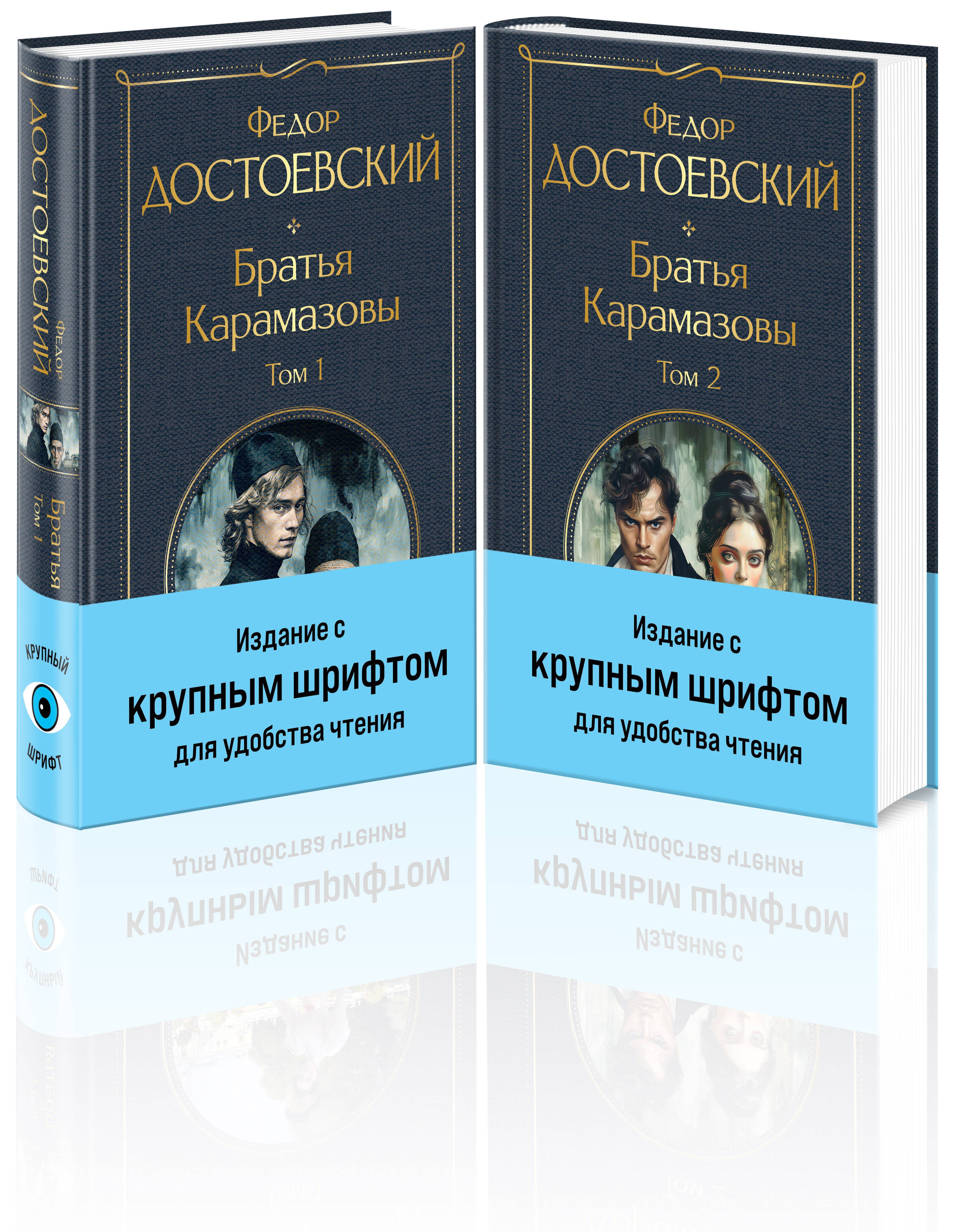 Братья Карамазовы (комплект из двух книг с крупным шрифтом)