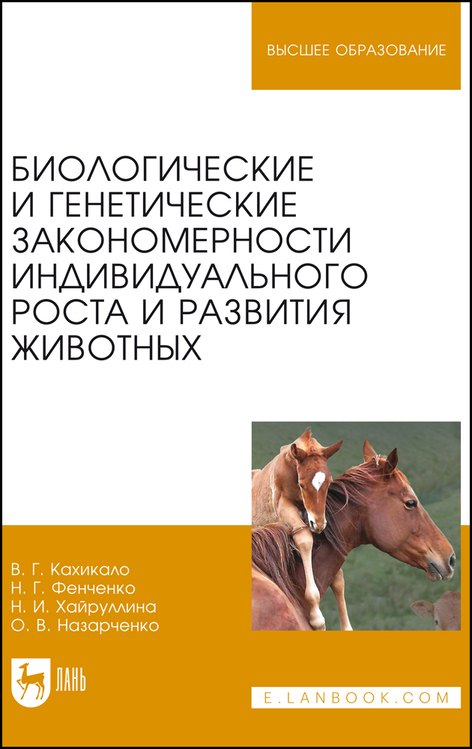 Биологические и генетические закономерности индивидуального роста и развития животных. Учебное пособие